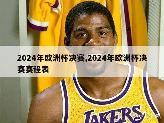 2024年欧洲杯决赛,2024年欧洲杯决赛赛程表