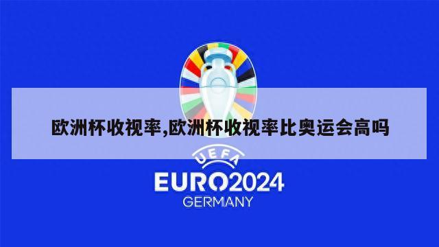 欧洲杯收视率,欧洲杯收视率比奥运会高吗