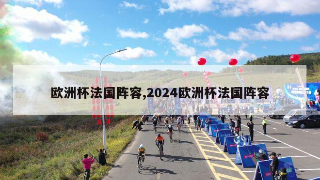 欧洲杯法国阵容,2024欧洲杯法国阵容