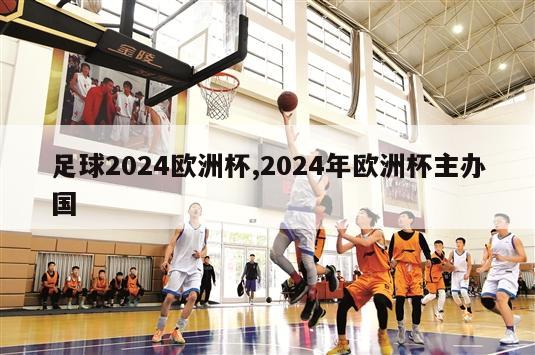 足球2024欧洲杯,2024年欧洲杯主办国